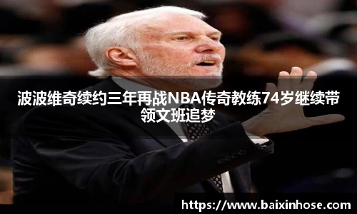波波维奇续约三年再战NBA传奇教练74岁继续带领文班追梦