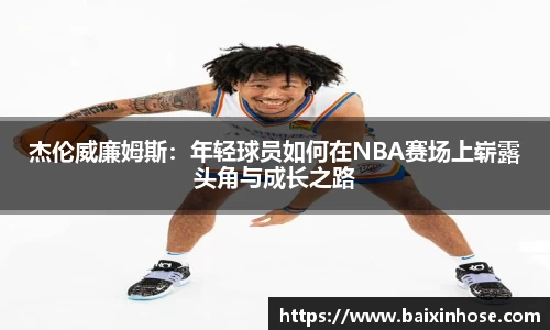杰伦威廉姆斯：年轻球员如何在NBA赛场上崭露头角与成长之路
