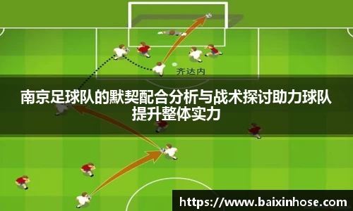 南京足球队的默契配合分析与战术探讨助力球队提升整体实力