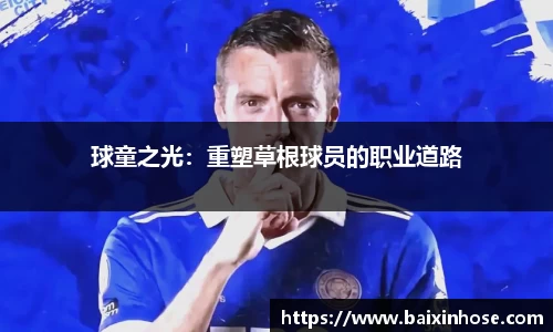 球童之光：重塑草根球员的职业道路