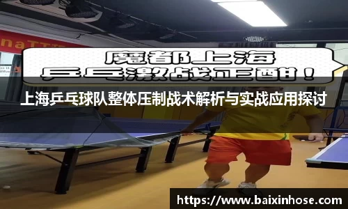 上海乒乓球队整体压制战术解析与实战应用探讨