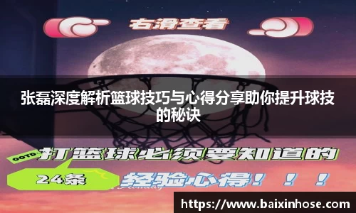 张磊深度解析篮球技巧与心得分享助你提升球技的秘诀