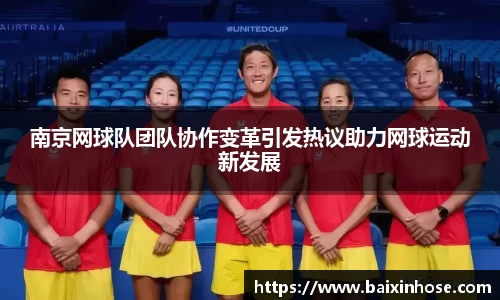 南京网球队团队协作变革引发热议助力网球运动新发展