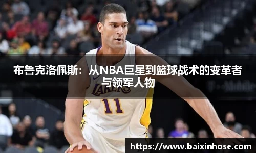 布鲁克洛佩斯：从NBA巨星到篮球战术的变革者与领军人物