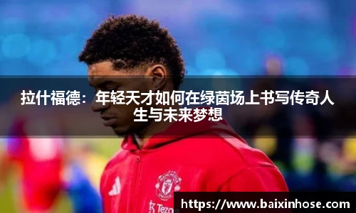 拉什福德：年轻天才如何在绿茵场上书写传奇人生与未来梦想