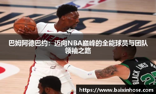 巴姆阿德巴约：迈向NBA巅峰的全能球员与团队领袖之路