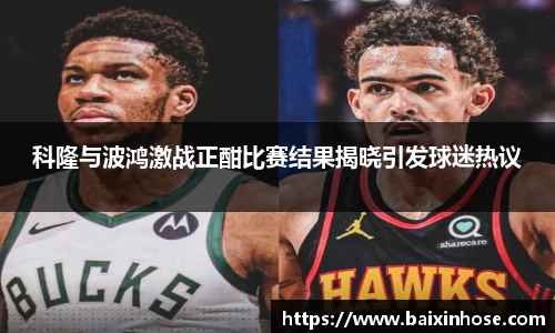 科隆与波鸿激战正酣比赛结果揭晓引发球迷热议