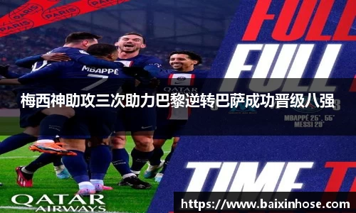 梅西神助攻三次助力巴黎逆转巴萨成功晋级八强