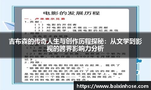 吉布森的传奇人生与创作历程探秘：从文学到影视的跨界影响力分析