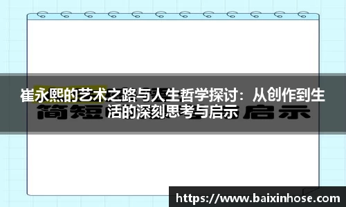 崔永熙的艺术之路与人生哲学探讨：从创作到生活的深刻思考与启示