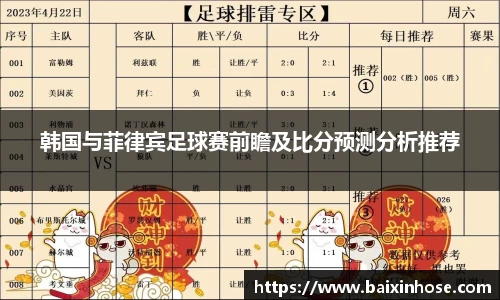 韩国与菲律宾足球赛前瞻及比分预测分析推荐