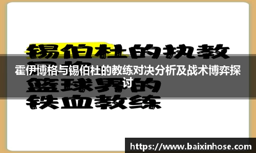 霍伊博格与锡伯杜的教练对决分析及战术博弈探讨