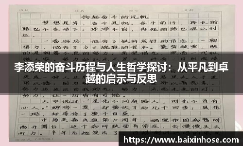李添荣的奋斗历程与人生哲学探讨：从平凡到卓越的启示与反思