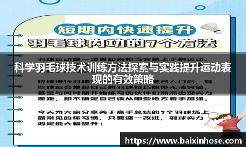 科学羽毛球技术训练方法探索与实践提升运动表现的有效策略
